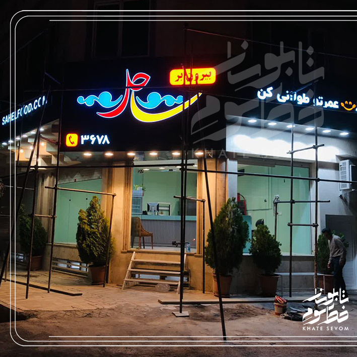 بعد-رستوران-ساحل