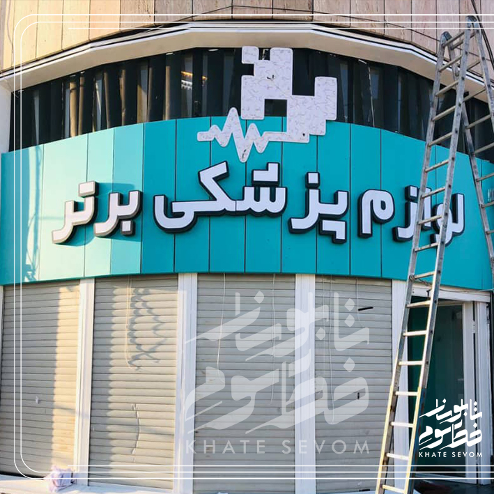 حین-نصب---تابلو-لوازم-پزشکی-برتر.jpg6